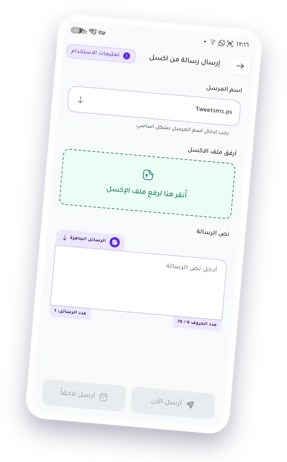 شاشة إرسال رسالة من ملف إكسل: اسم المرسل، ومكان رفع الملف، ونص الرسالة
