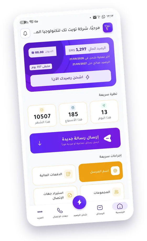 الشاشة الرئيسية في تطبيق TweetSMS: الرصيد الحالي، وإحصائيات الإرسال اليومية والأسبوعية، وزر إرسال رسالة جديدة